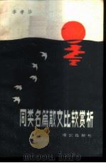 同类名篇散文比较赏析（1986 PDF版）