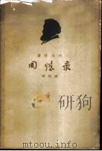 屠格涅夫回忆录（1962 PDF版）