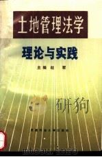 土地管理法学理论与实践（1989 PDF版）
