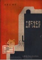 土煤气发生炉（1960 PDF版）