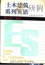 土木建筑系列英语  第二级  通用（1987 PDF版）