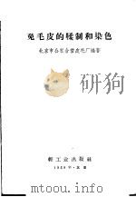 兔毛皮的鞣制和染色（1958 PDF版）