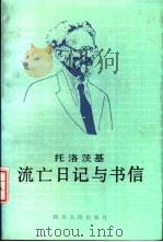 托洛茨基流亡日记与书信（1992 PDF版）