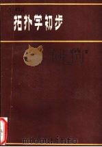 拓扑学初步（1986 PDF版）