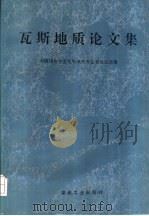 瓦斯地质论文集（1995 PDF版）