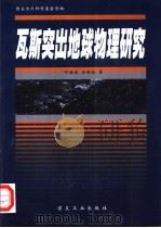 瓦斯突出地球物理研究（1999 PDF版）