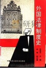 外国法律制度史（1992.08 PDF版）