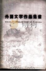 外国文学作品选读（1978 PDF版）