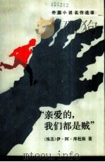 “亲爱的，我们都是贼”（1987 PDF版）