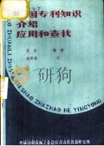 外国专利知识介绍、应用和查找（1980 PDF版）