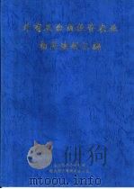 外商及台商投资农业相关法规汇编（ PDF版）