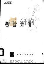弯管计算（1973 PDF版）