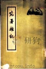 宛署杂记 20卷 1961 PDF电子版封面 11071·12 (明)沈榜著