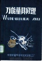 万能量具修理（1972 PDF版）