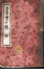 王季重十种  上（ PDF版）