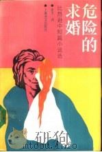 危险的求婚 比昂逊中短篇小说选 1988 PDF电子版封面 753270327X (挪)比昂逊(Bjфrnson,B.)著;余 杰译