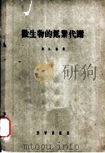 微生物的氮素代谢（1958 PDF版）