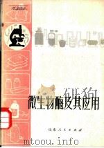 微生物酶及其应用（1973 PDF版）