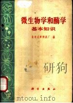微生物学和酶学基本知识（1971 PDF版）