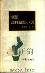 微型讽刺幽默小说（1988 PDF版）