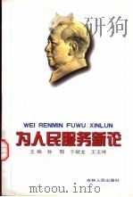 为人民服务新论（1998 PDF版）