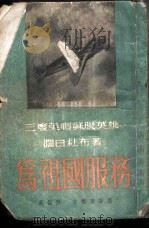 为祖国服务（1951 PDF版）