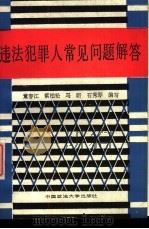 违法犯罪人常见问题解答（1988 PDF版）