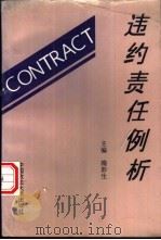 违约责任例析（1996 PDF版）