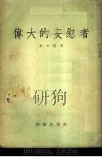 伟大的安慰者  散文集（1955 PDF版）