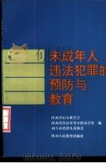未成年人违人犯罪的预防与教育（1992 PDF版）