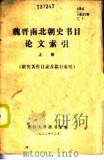 魏晋南北朝史书目论文索引  上  研究著作目录及篇目索引（1982 PDF版）