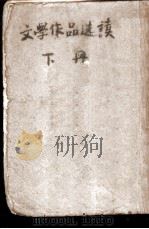 文学作品选读（1949 PDF版）