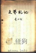 文艺札记（1959 PDF版）