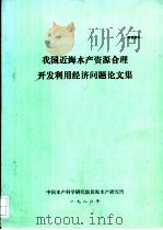 我国近海水产资源合理开发利用经济问题论文集（1986 PDF版）