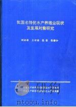 我国名特优水产养殖业现状及发展对策研究 PDF电子版封面 刘世禄,王世继,张俊等编著