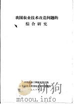 我国农业技术改造问题的综合研究（1986 PDF版）