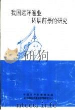 我国远洋渔业拓展前景的研究（1996 PDF版）