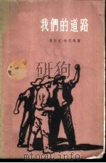 我们的道路（1959 PDF版）