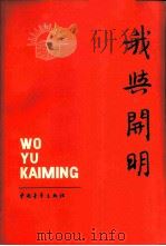 我与开明  1926-1985（1985 PDF版）