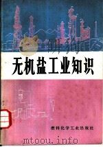 无机盐工业知识（1973 PDF版）