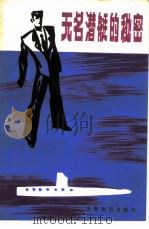无名潜艇的秘密 1984 PDF电子版封面 10003·101 (埃及)马罕茂德·萨里姆著;潘定宇译