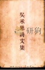 吴承恩诗文集  4卷（1958 PDF版）