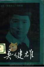 吴健雄  “当代居里夫人”的故事（1987 PDF版）