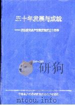五十年发展与成就：庆祝黄海水产研究所建所五十周年  1947-1997（ PDF版）