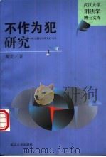 不作为犯研究（1997 PDF版）
