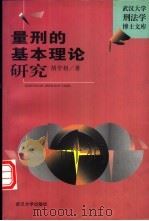 量刑的基本理论研究（1998 PDF版）