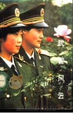 武警风云（1989 PDF版）