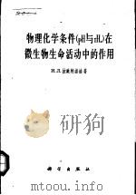 物理化学条件 PH与rH2 在微生物生命活动中的作用 1963 PDF电子版封面 13031·183 (苏)拉鲍特诺娃,И.Л.著;王子芳等译