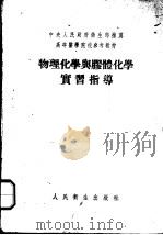 物理化学与胶体化学实习指导（1954 PDF版）