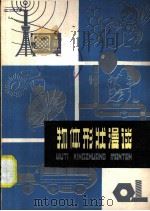 物体形状漫谈（1976 PDF版）